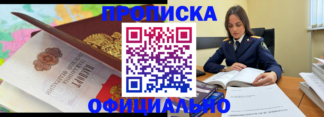 купить прописку в Северске