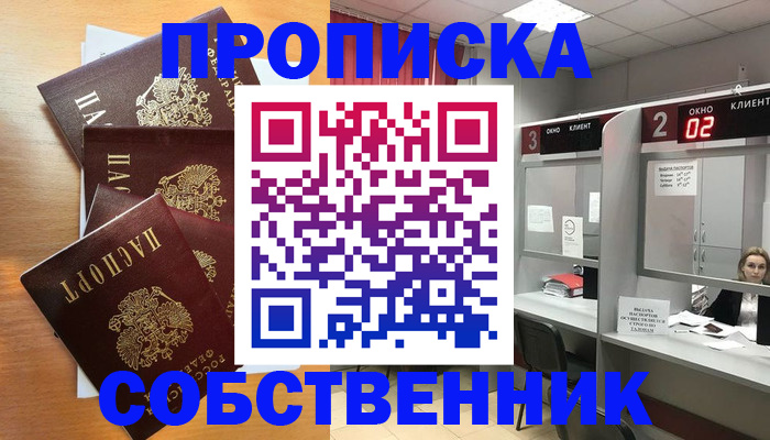 временная прописка в Северске